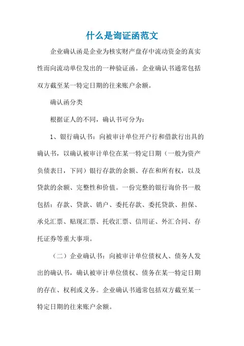 什么是询证函范文