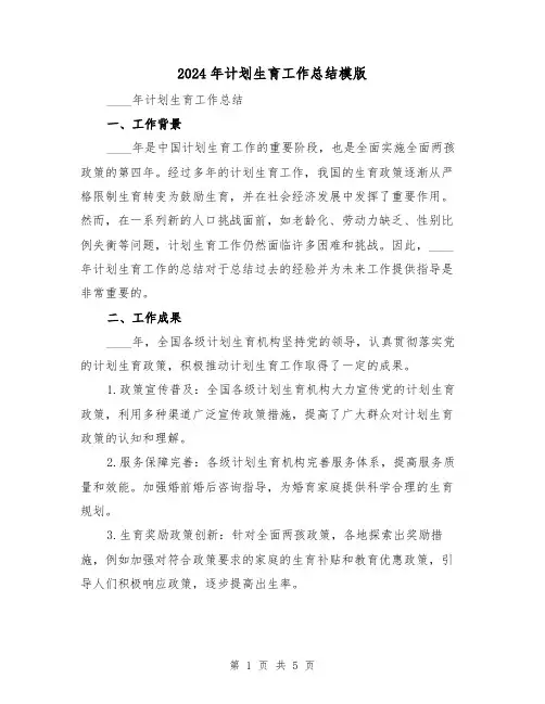 2024年计划生育工作总结模版(2篇)