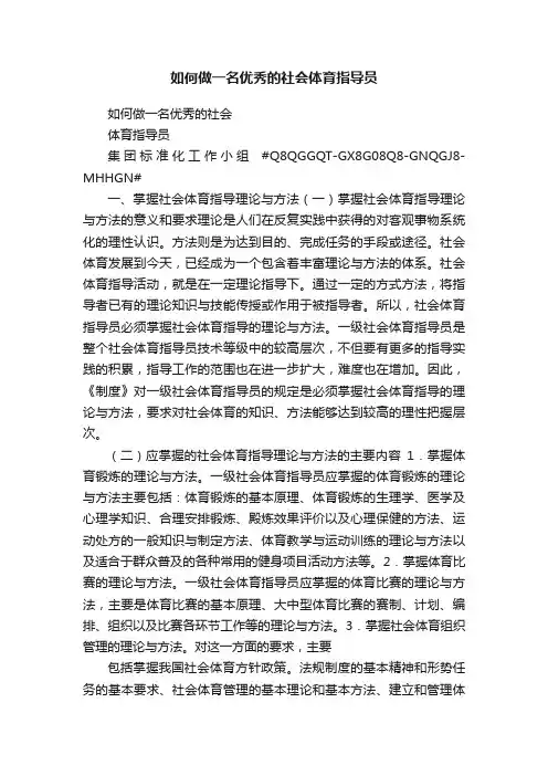 如何做一名优秀的社会体育指导员