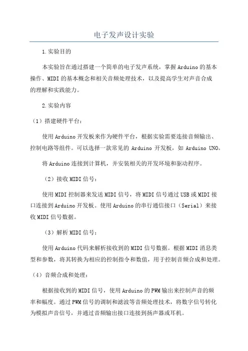 电子发声设计实验