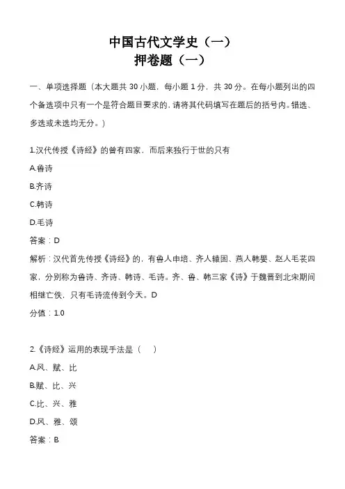 中国古代文学史(一)考前押卷题一