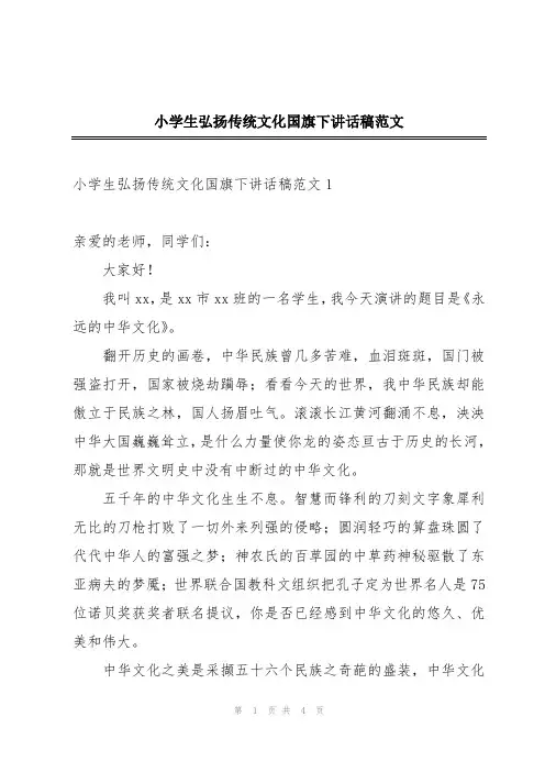 小学生弘扬传统文化国旗下讲话稿范文