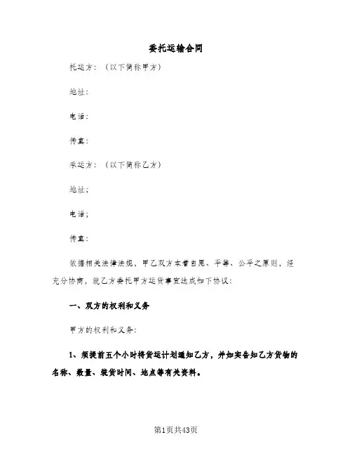 委托运输合同(9篇)