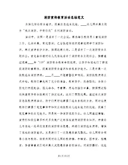 消防宣传教育活动总结范文（4篇）