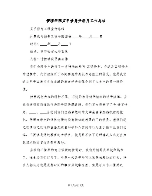 管理学院文明修身活动月工作总结（4篇）