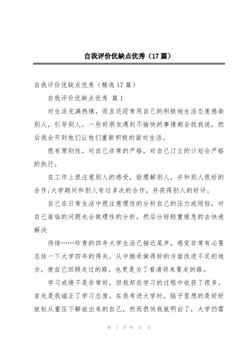 自我评价优缺点优秀(17篇)