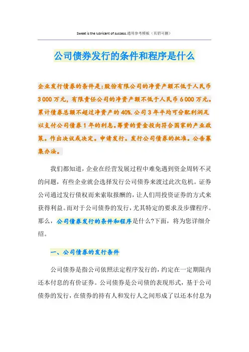 公司债券发行的条件和程序是什么