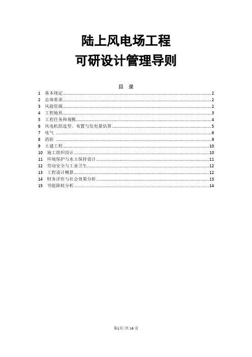陆上风电场工程可研设计管理导则