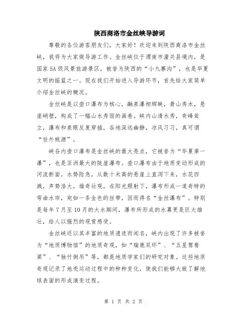陕西商洛市金丝峡导游词