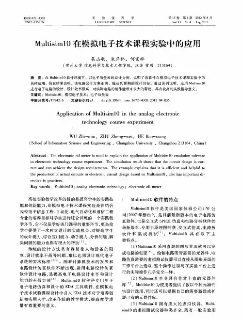 Multisim10在模拟电子技术课程实验中的应用