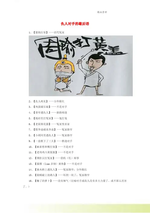 小学语文歇后语仇人对手的歇后语