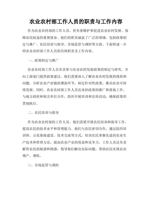 农业农村部工作人员的职责与工作内容