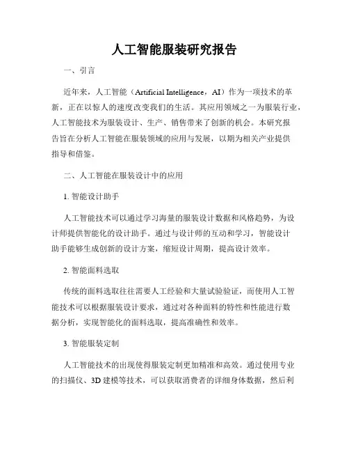 人工智能服装研究报告