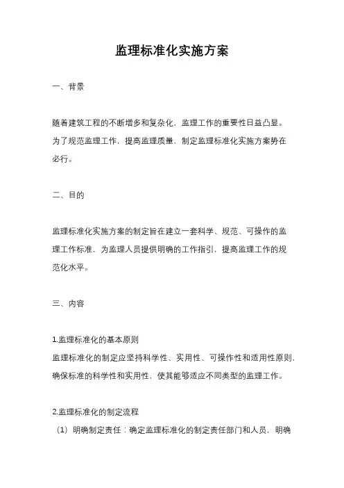 监理标准化实施方案