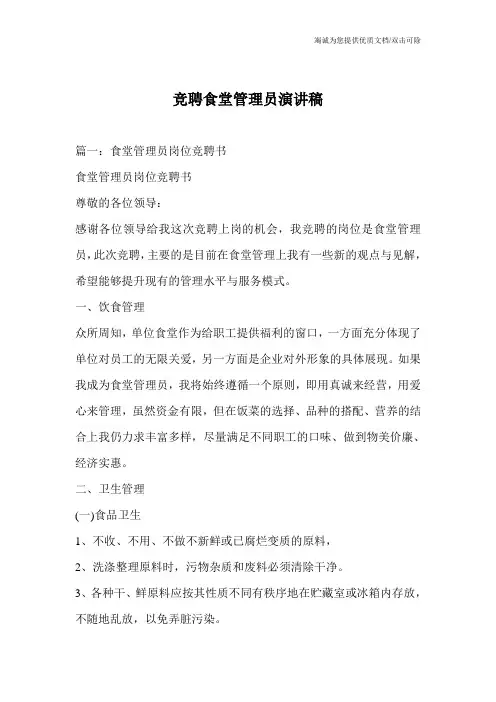 竞聘食堂管理员演讲稿
