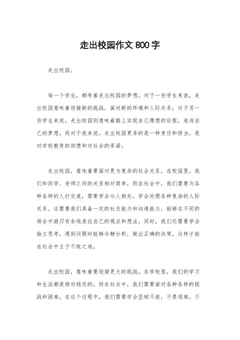 走出校园作文800字