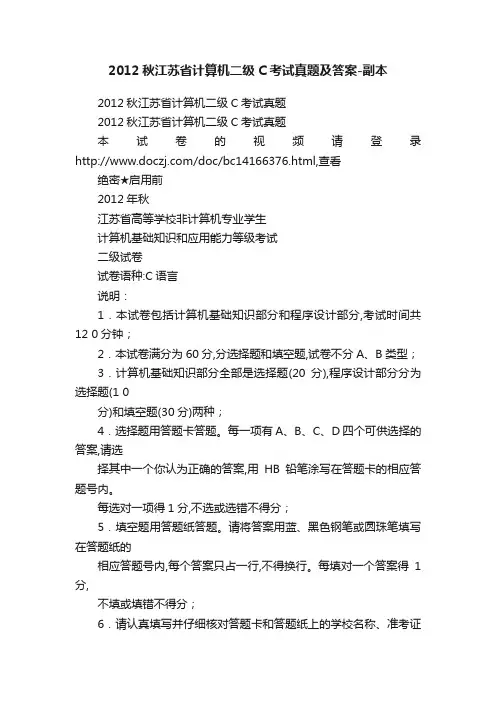 2012秋江苏省计算机二级C考试真题及答案-副本