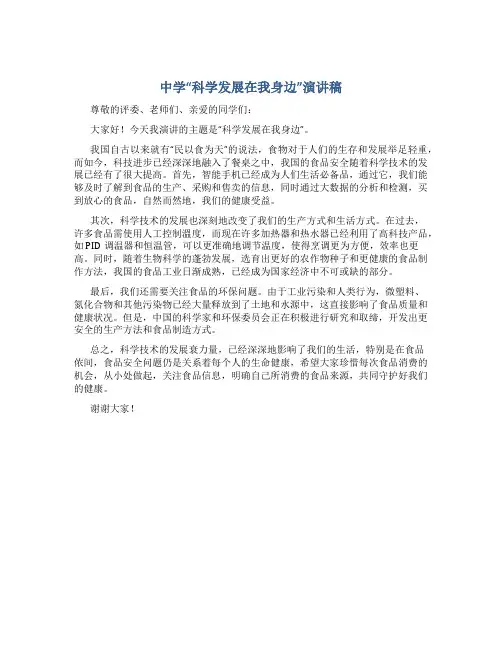 中学“科学发展在我身边”演讲稿
