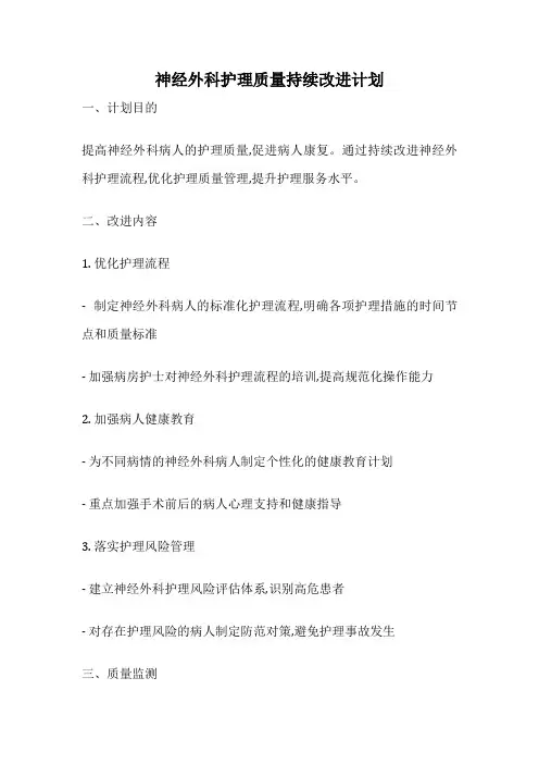 神经外科护理质量持续改进计划