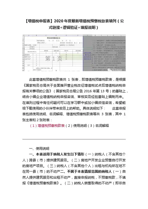 【增值税申报表】2020年度最新增值税预缴税款表填列（公式链接+逻辑验证+填报说明）
