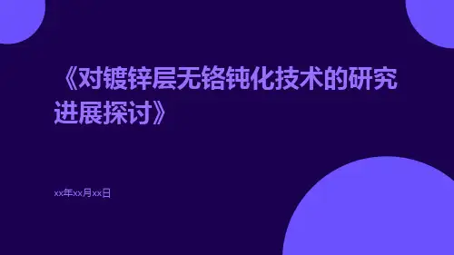 对镀锌层无铬钝化技术的研究进展探讨