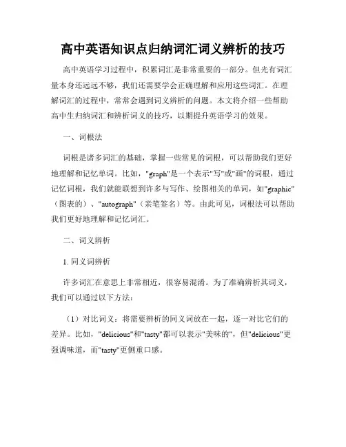 高中英语知识点归纳词汇词义辨析的技巧