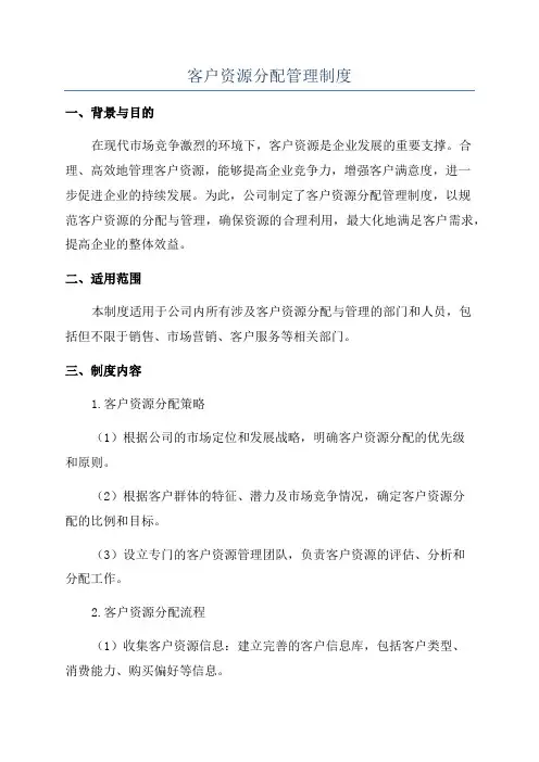 客户资源分配管理制度