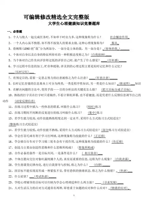 大学生心理健康知识竞赛题库及答案精选全文完整版