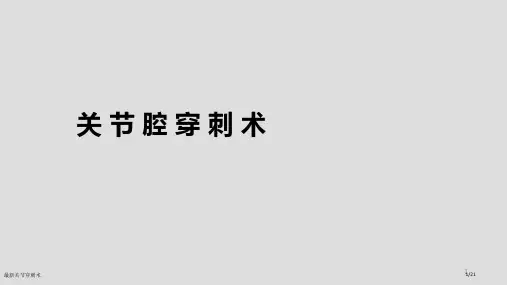 最新关节穿刺术