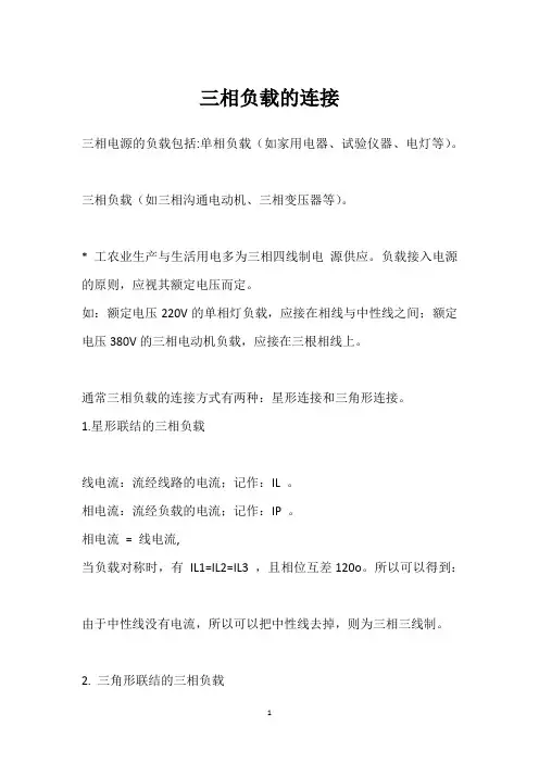三相负载的连接 