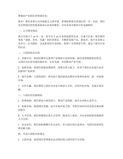 产业园区入园申请书模板