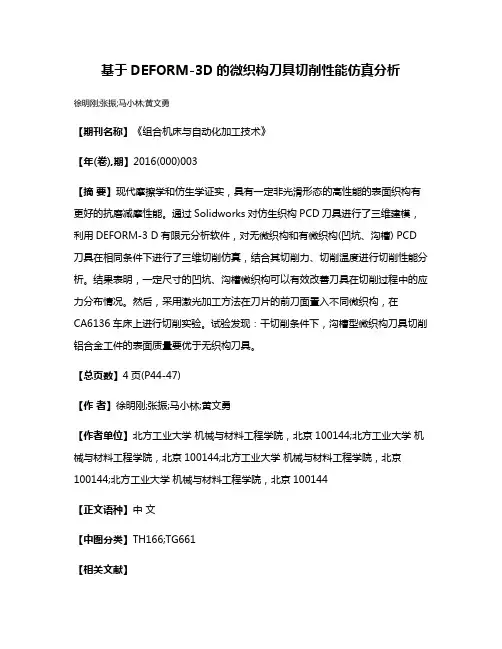 基于DEFORM-3D的微织构刀具切削性能仿真分析