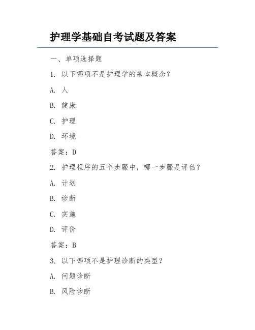 护理学基础自考试题及答案
