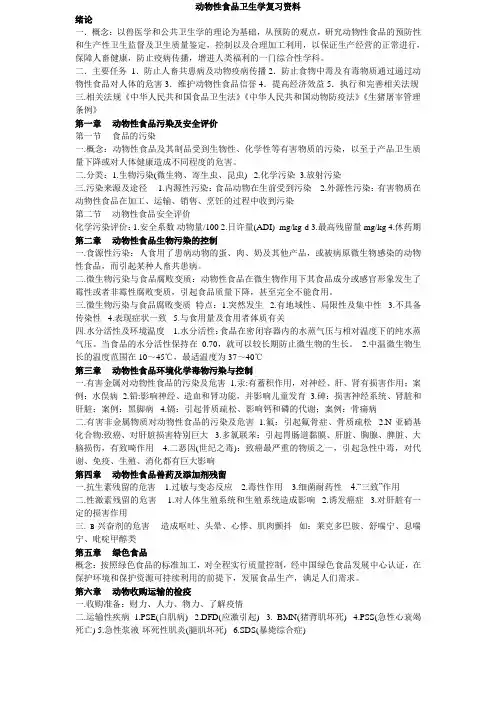 动物性食品卫生学复习资料
