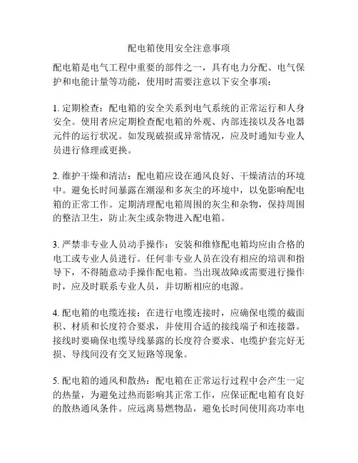 配电箱使用安全注意事项