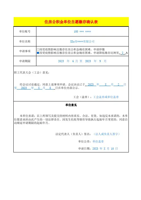 住房公积金单位自愿缴存确认表(样表)