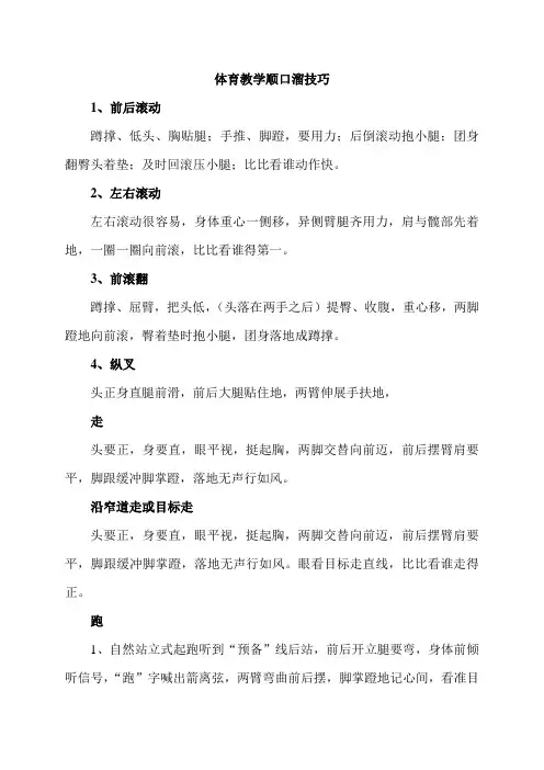体育教学顺口溜技巧