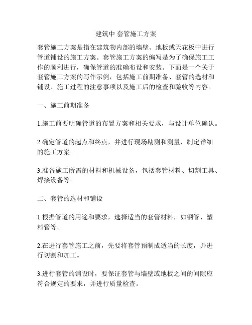 建筑中 套管施工方案