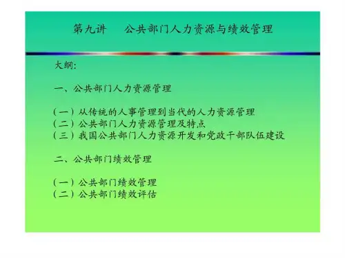 公共部门人力资源与绩效管理课件