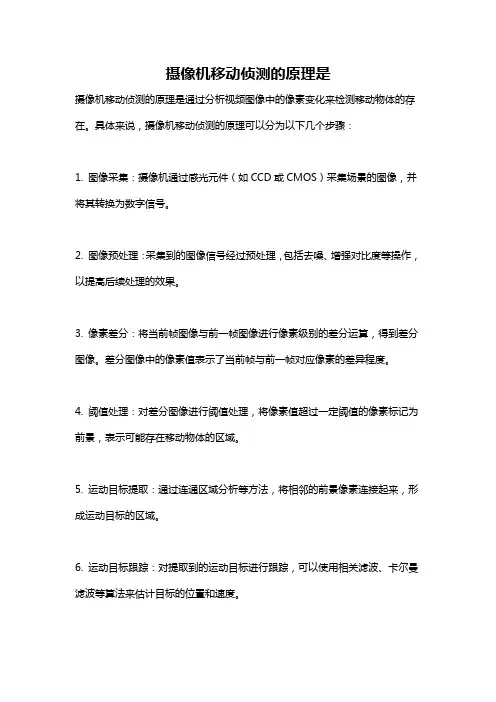 摄像机移动侦测的原理是
