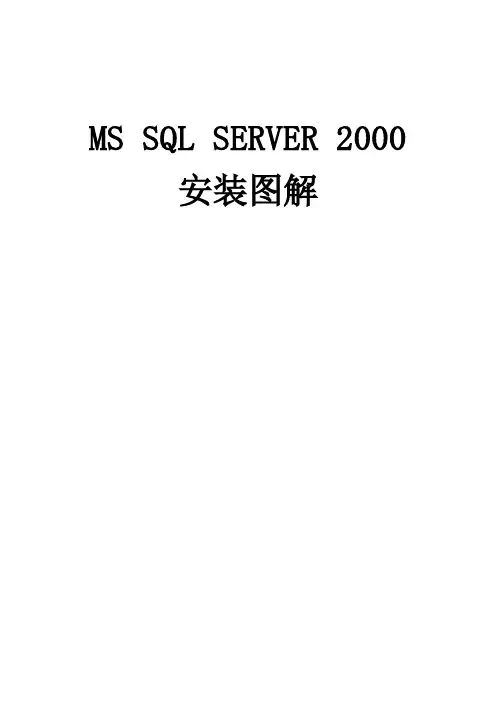 SQL Server 2000安装图解