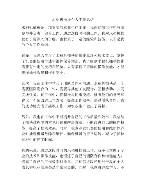 水稻机插秧个人工作总结