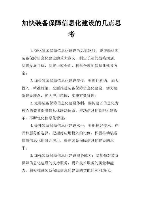 加快装备保障信息化建设的几点思考