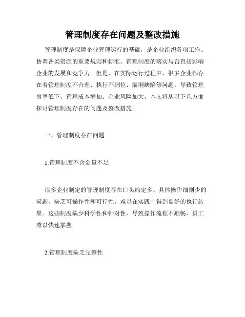 管理制度存在问题及整改措施