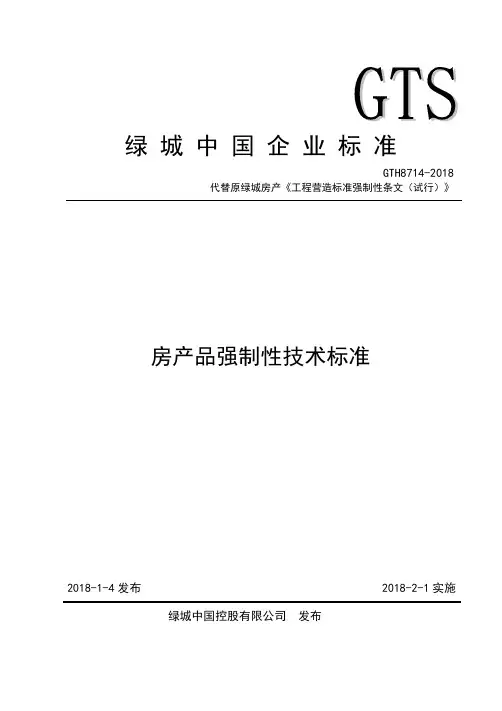 2018 房产品强制性技术标准(绿城中国通[2018]1号)