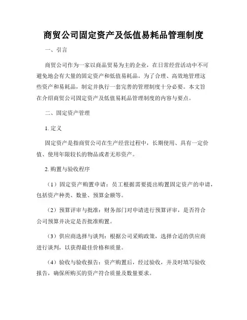 商贸公司固定资产及低值易耗品管理制度