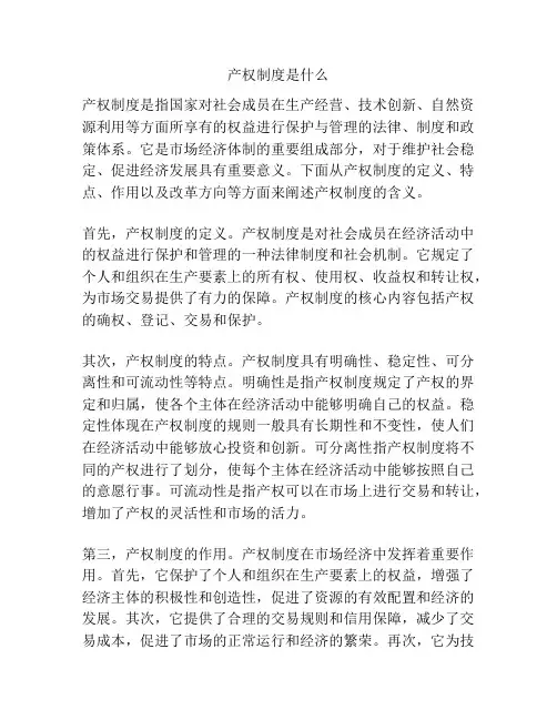 产权制度是什么