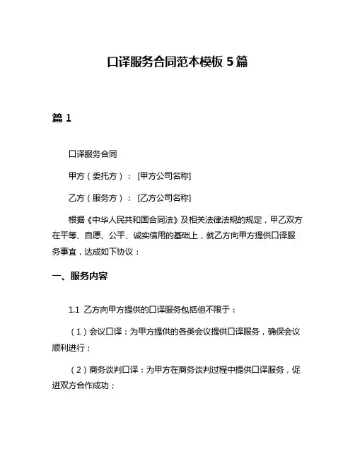 口译服务合同范本模板5篇