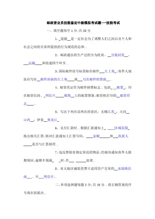 邮政营业员技能鉴定中级模拟考试题