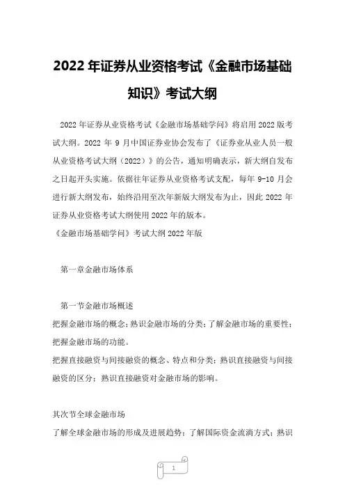2022年证券从业资格考试《金融市场基础知识》考试大纲